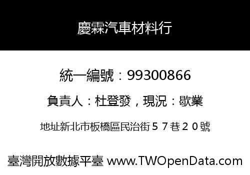 慶霖汽車材料行
