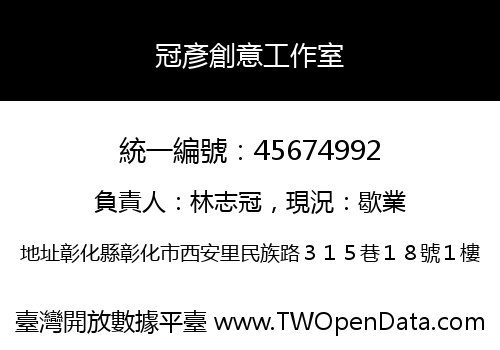 冠彥創意工作室