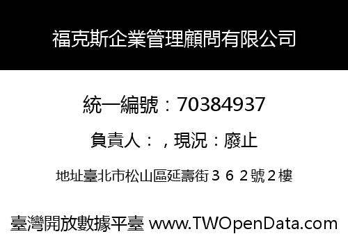 福克斯企業管理顧問有限公司