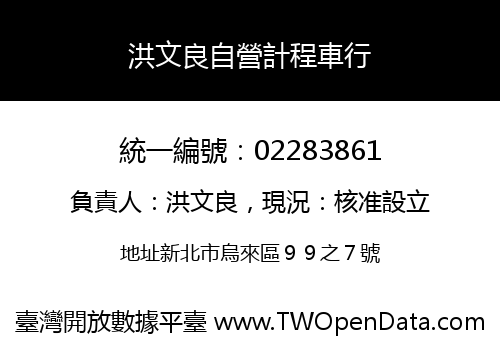 洪文良自營計程車行