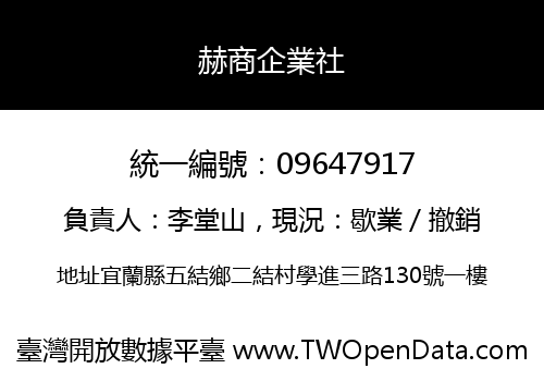赫商企業社