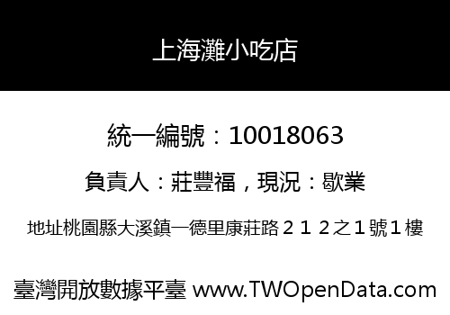上海灘小吃店
