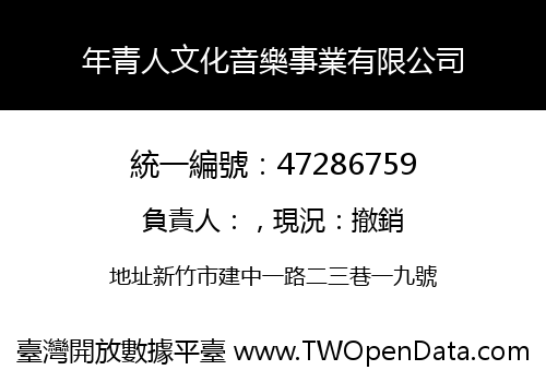 年青人文化音樂事業有限公司