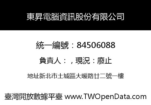 東昇電腦資訊股份有限公司