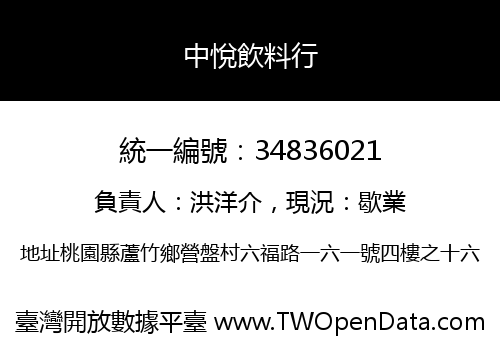 中悅飲料行