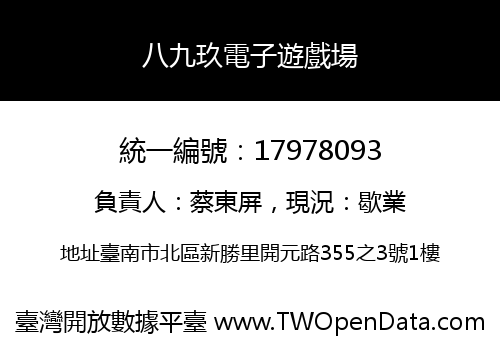 八九玖電子遊戲場
