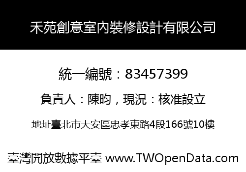 禾苑創意室內裝修設計有限公司
