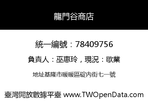 龍門谷商店