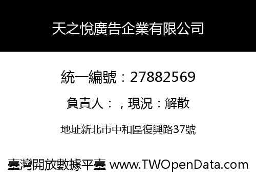 天之悅廣告企業有限公司