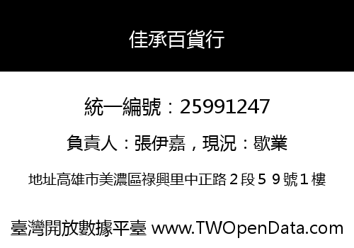 佳承百貨行