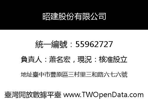 昭建股份有限公司