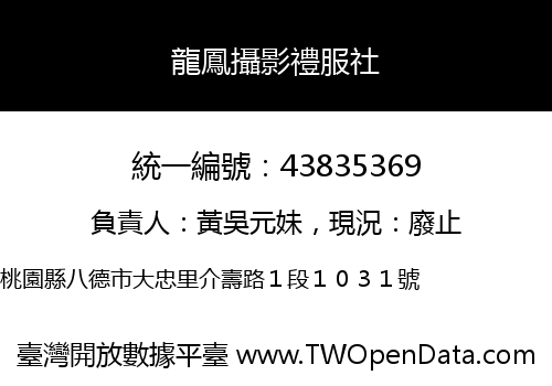 龍鳳攝影禮服社