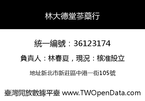 林大德堂蔘藥行