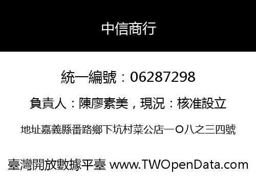 中信商行