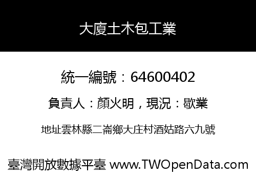 大廈土木包工業