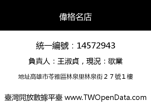 偉格名店