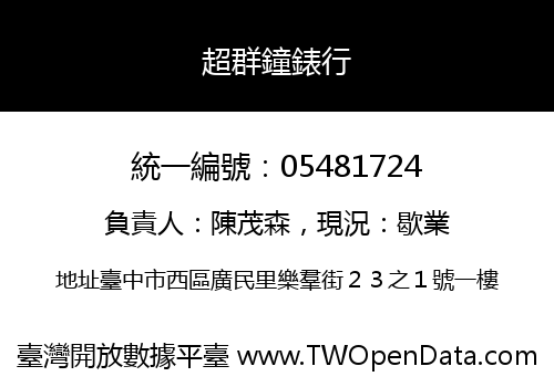 超群鐘錶行