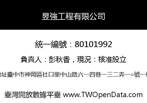昱強工程有限公司