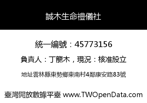 誠木生命禮儀社