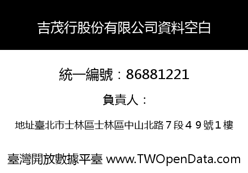 吉茂行股份有限公司資料空白