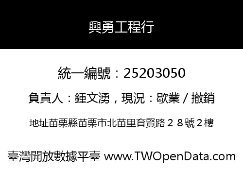 興勇工程行