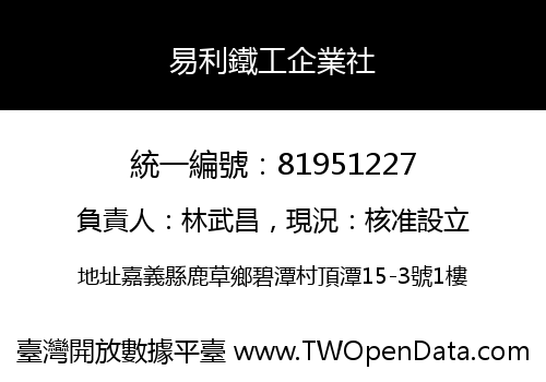 易利鐵工企業社