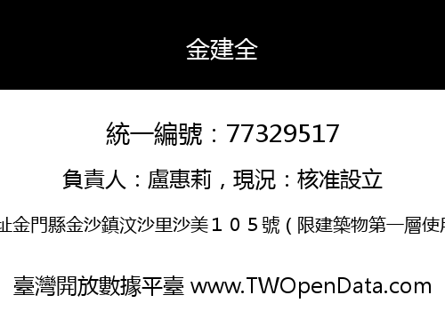 金建全