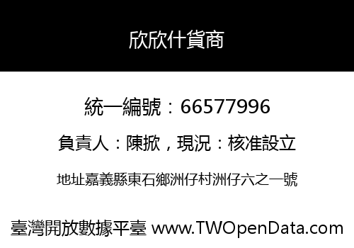 欣欣什貨商
