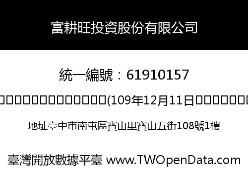 富耕旺投資股份有限公司
