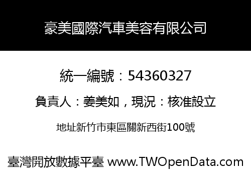 豪美國際汽車美容有限公司