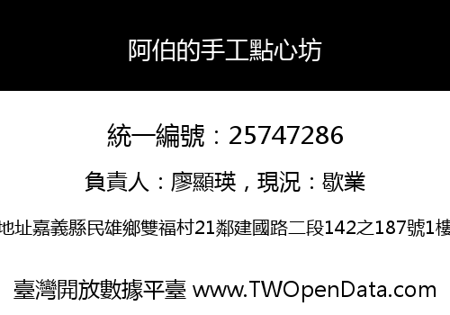 阿伯的手工點心坊