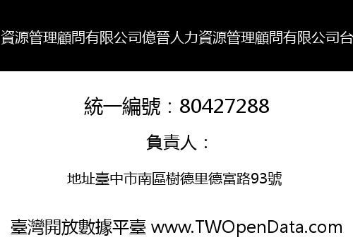 億晉人力資源管理顧問有限公司億晉人力資源管理顧問有限公司台中分公司