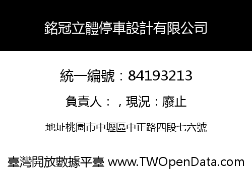 銘冠立體停車設計有限公司