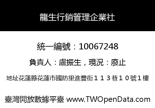 龍生行銷管理企業社