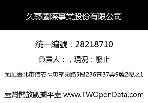 久藝國際事業股份有限公司