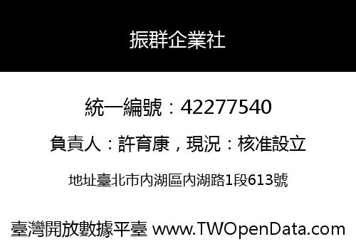 振群企業社