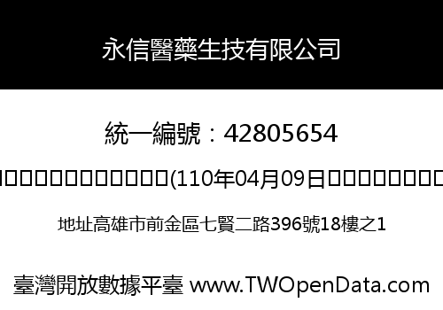 永信醫藥生技有限公司