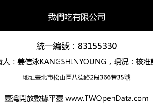 我們吃有限公司