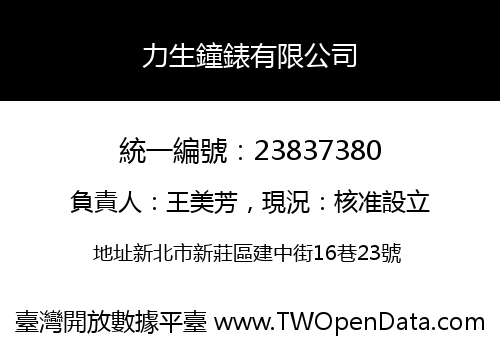 力生鐘錶有限公司