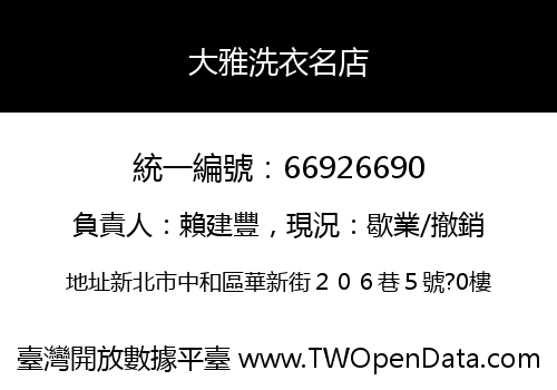 大雅洗衣名店