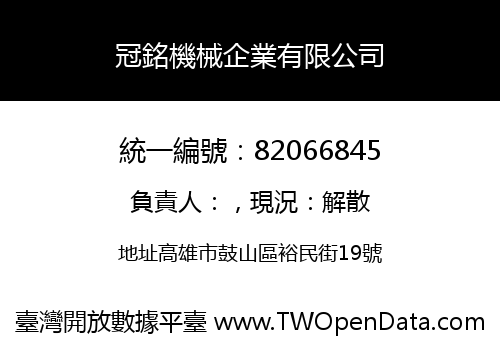 冠銘機械企業有限公司