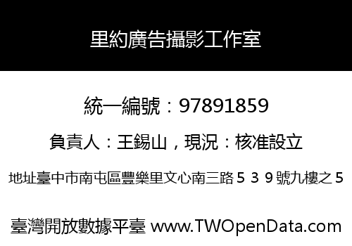 里約廣告攝影工作室