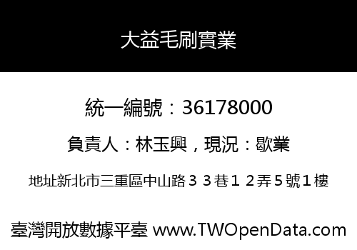 大益毛刷實業