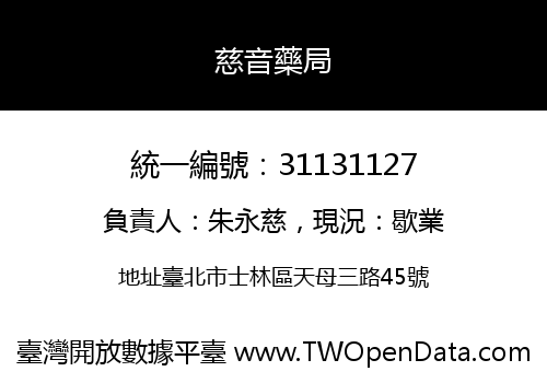 慈音藥局