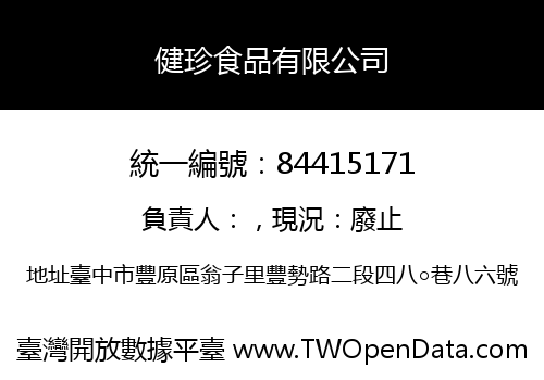 健珍食品有限公司