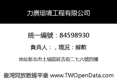 力廣環境工程有限公司
