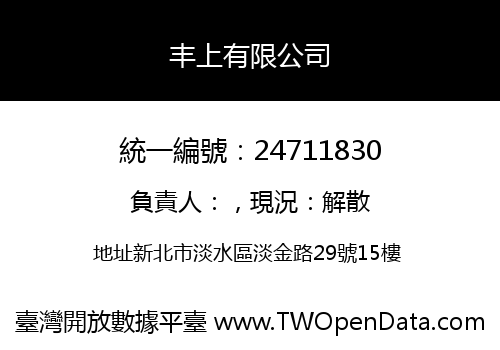 丰上有限公司