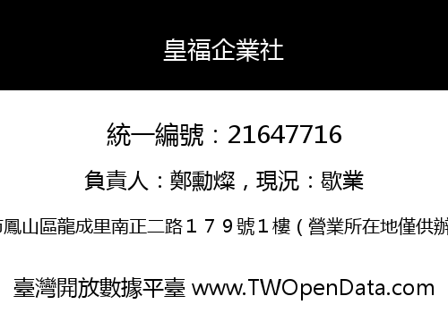 皇福企業社