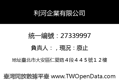 利河企業有限公司