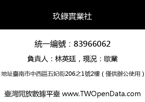 玖錄實業社